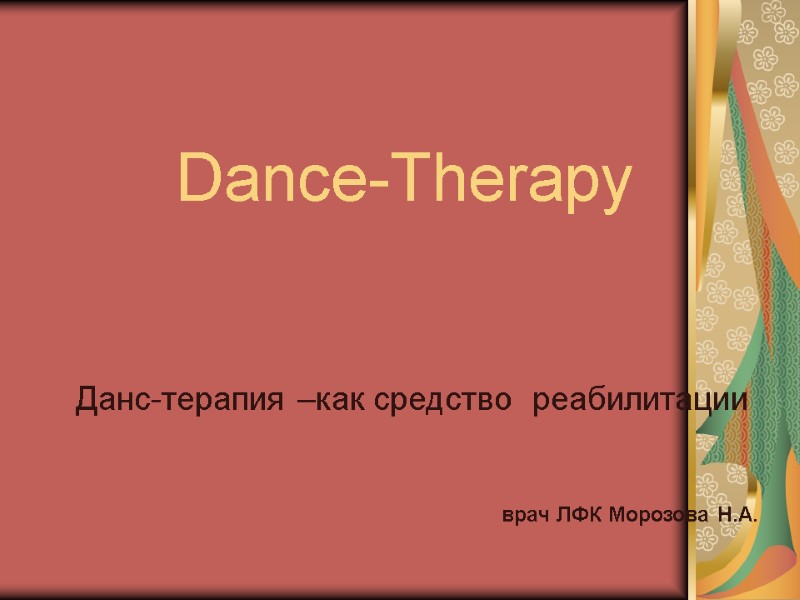 Dance-Therapy     Данс-терапия –как средство  реабилитации    